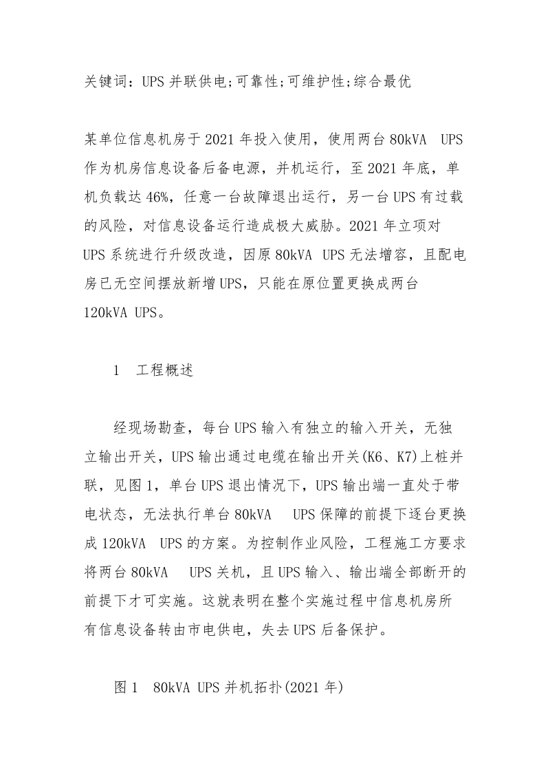 探讨信息机房UPS冗余并联供电方式的优化 并联 冗余 机房 供电 探讨.docx_第2页