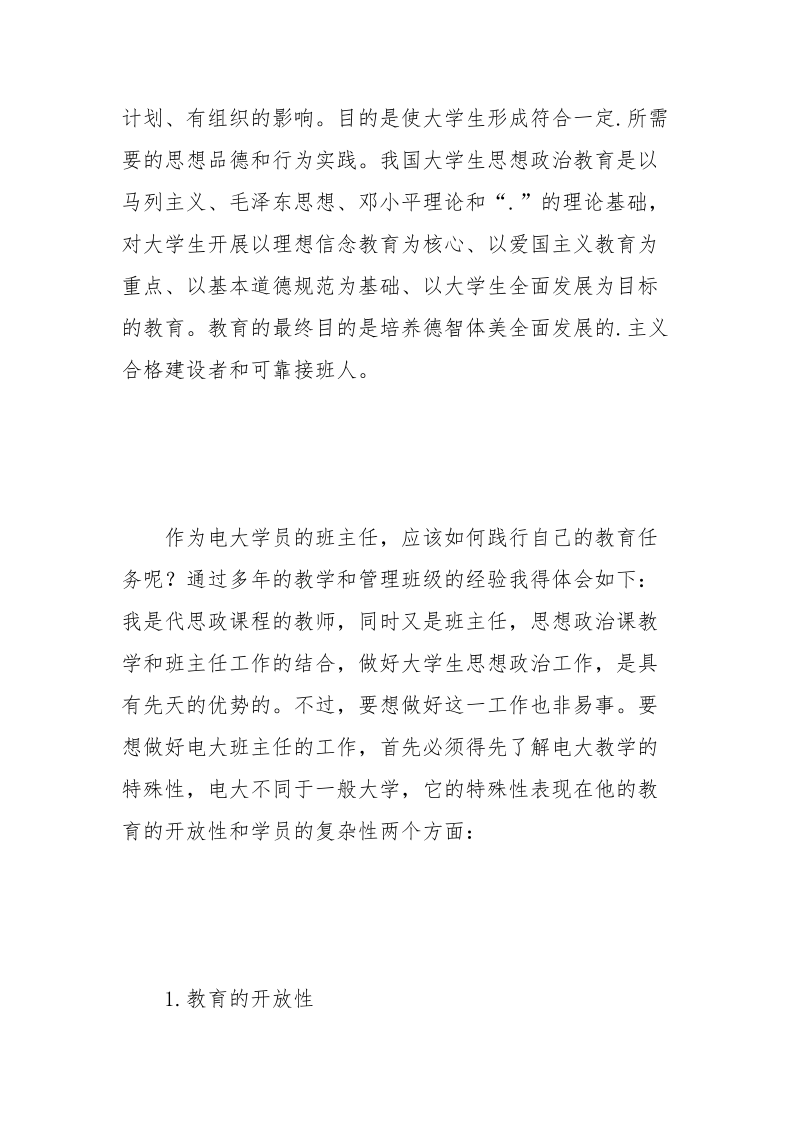 浅谈电大班主任如何做好电大学员的思想政治工作.docx_第3页