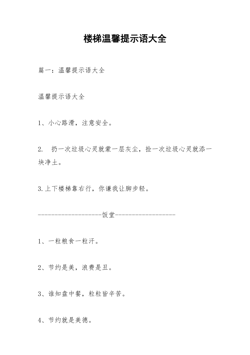 楼梯温馨提示语大全.docx_第1页