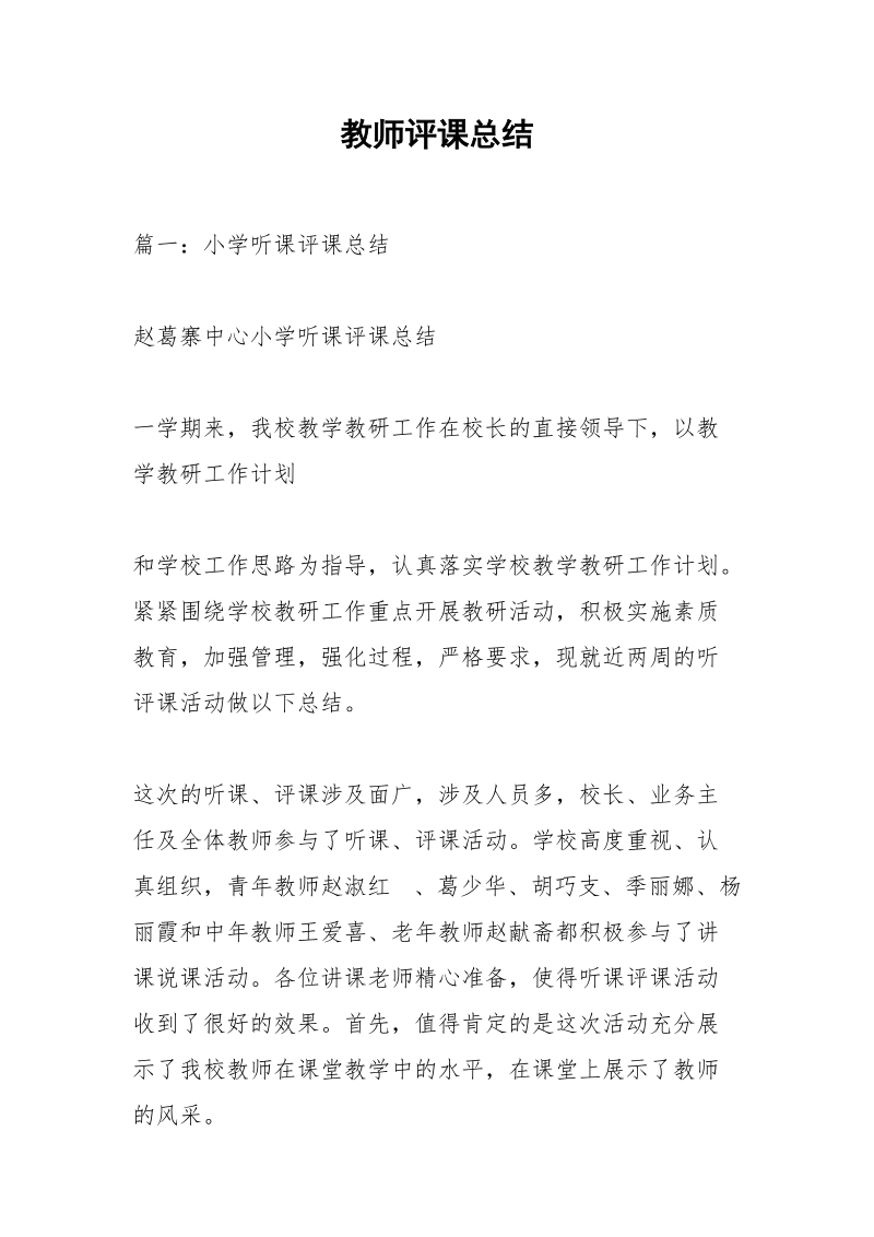 教师评课总结.docx_第1页