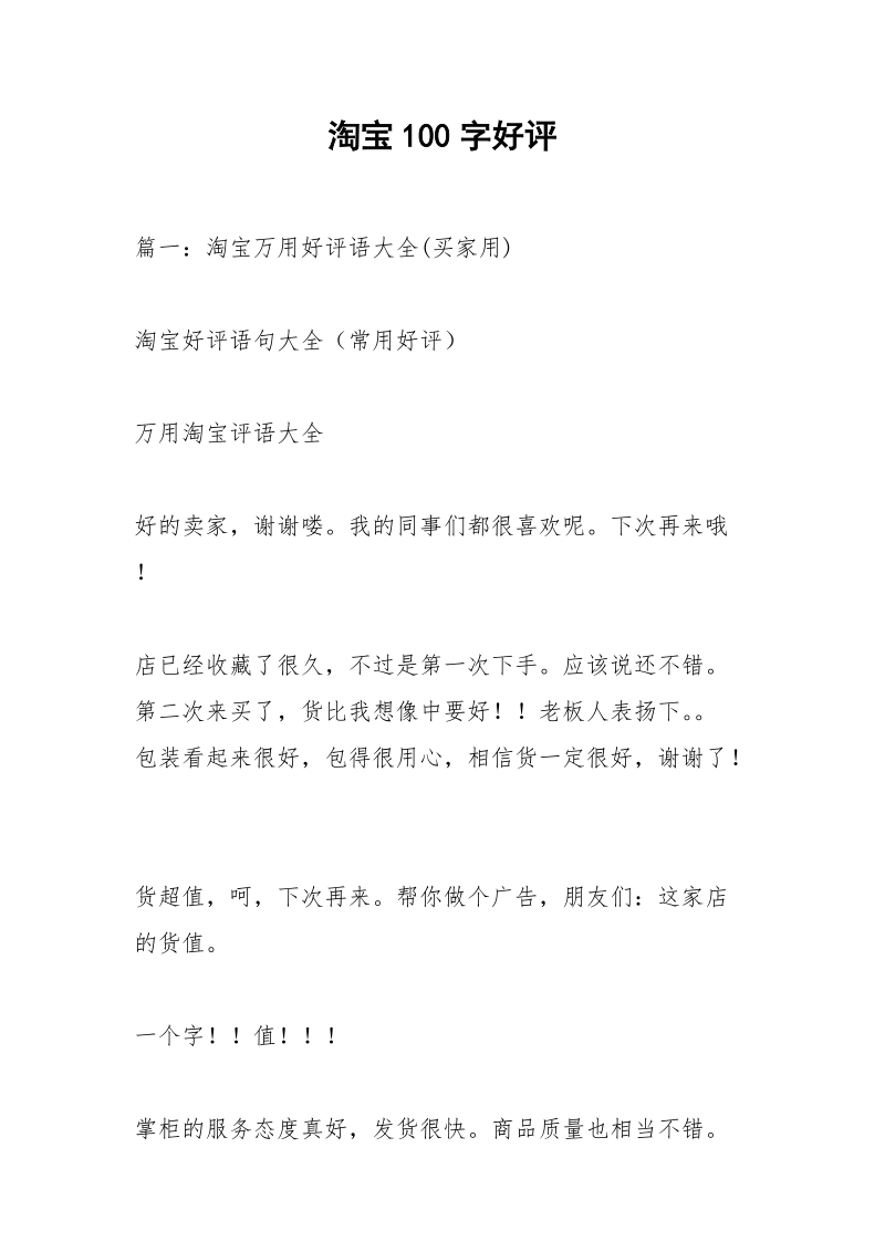 淘宝100字好评.docx_第1页