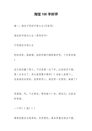 淘宝100字好评.docx