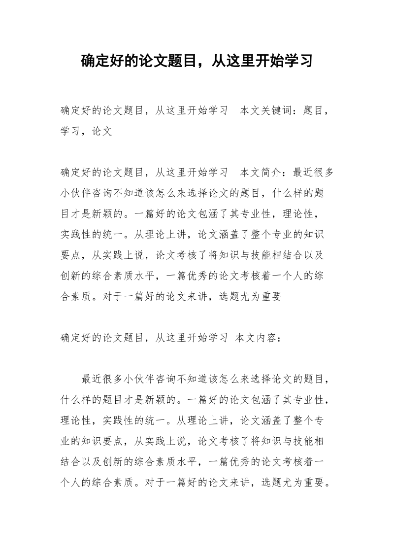 确定好的论文题目从这里开始学习.docx_第1页