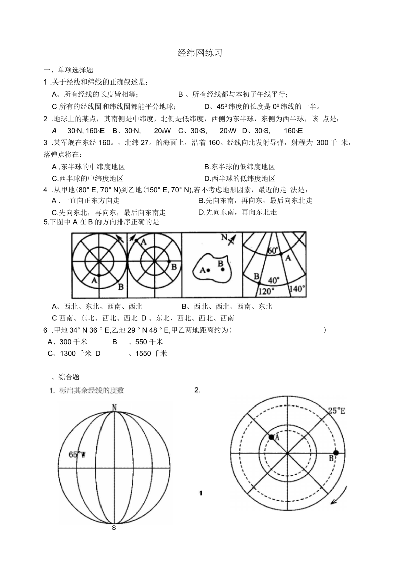 地理经纬网习题.docx_第1页