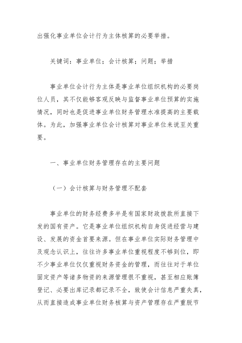 浅析加强事业单位会计核算的措施论文.docx_第2页