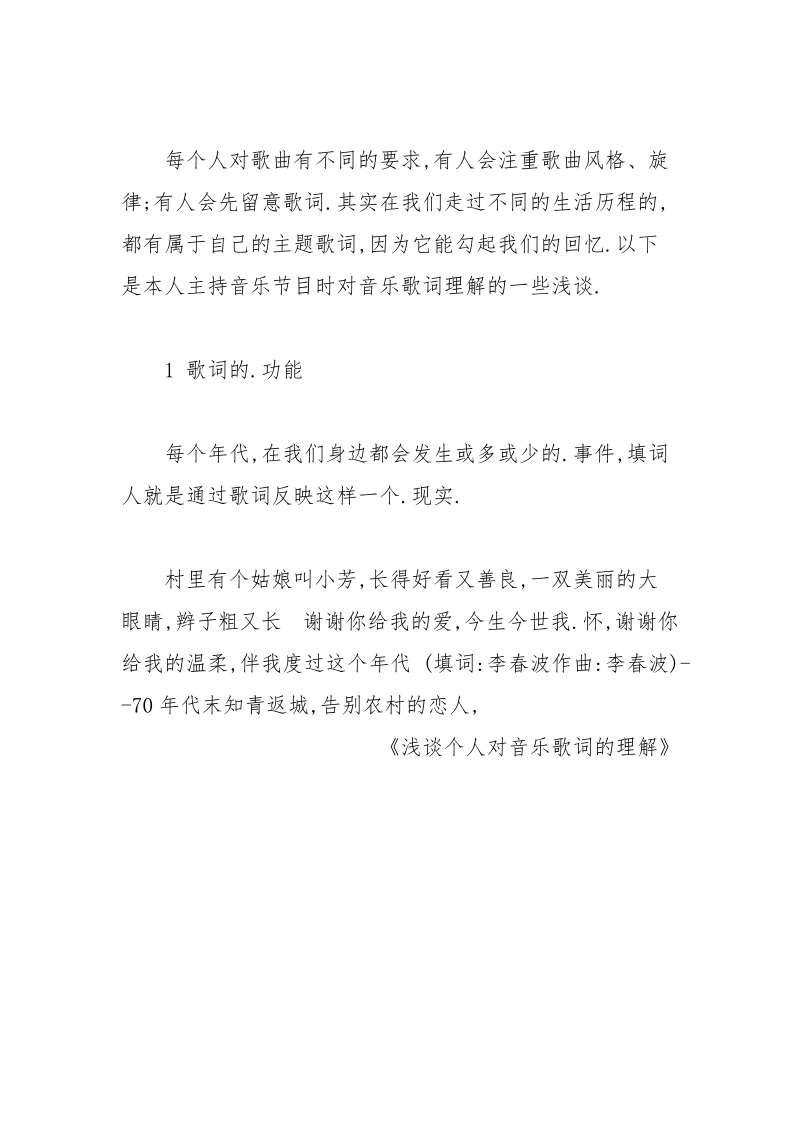 浅谈个人对音乐歌词的理解.docx_第2页