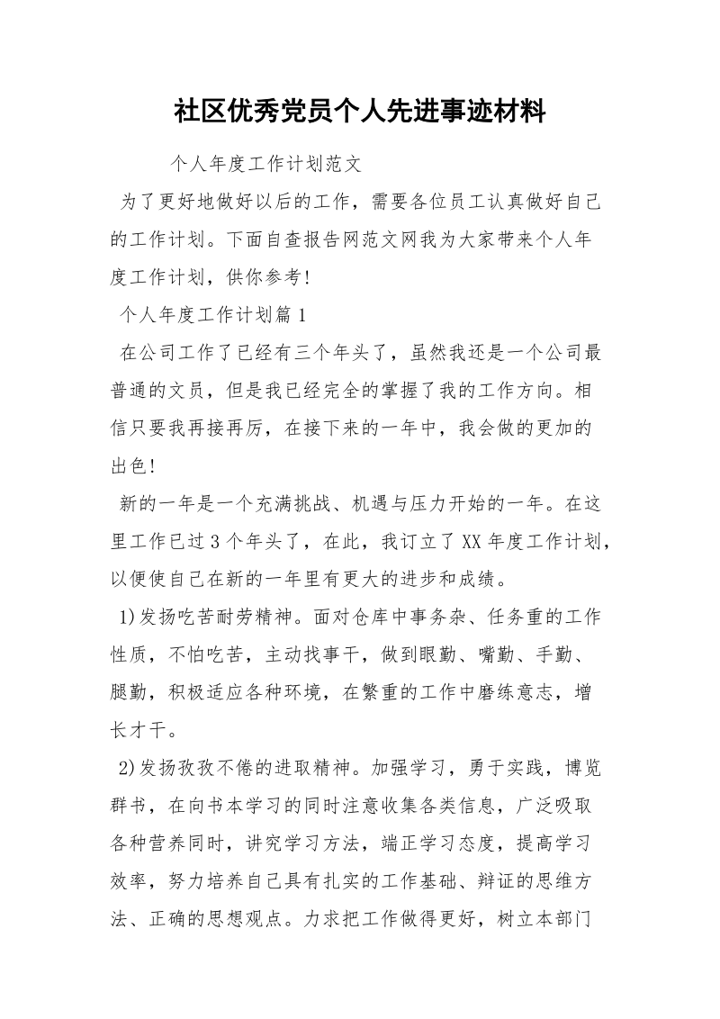 社区优秀党员个人先进事迹材料.docx_第1页