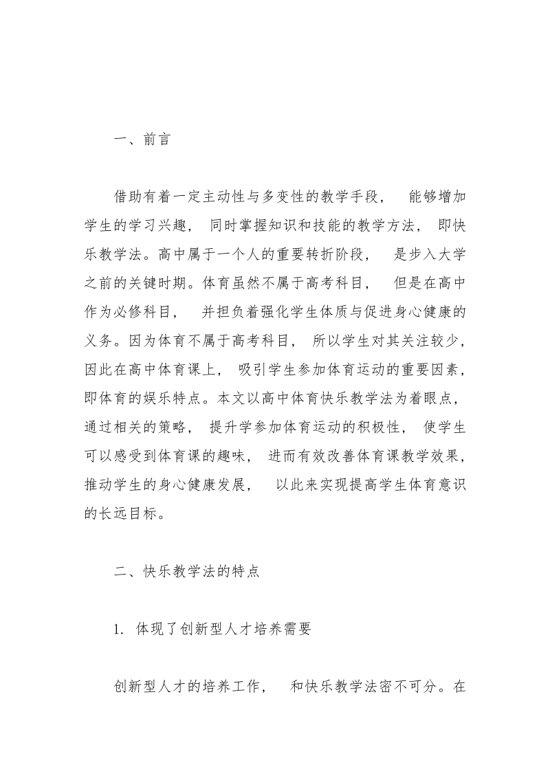 快乐教学法在高中体育教学中的实施策略.docx_第2页