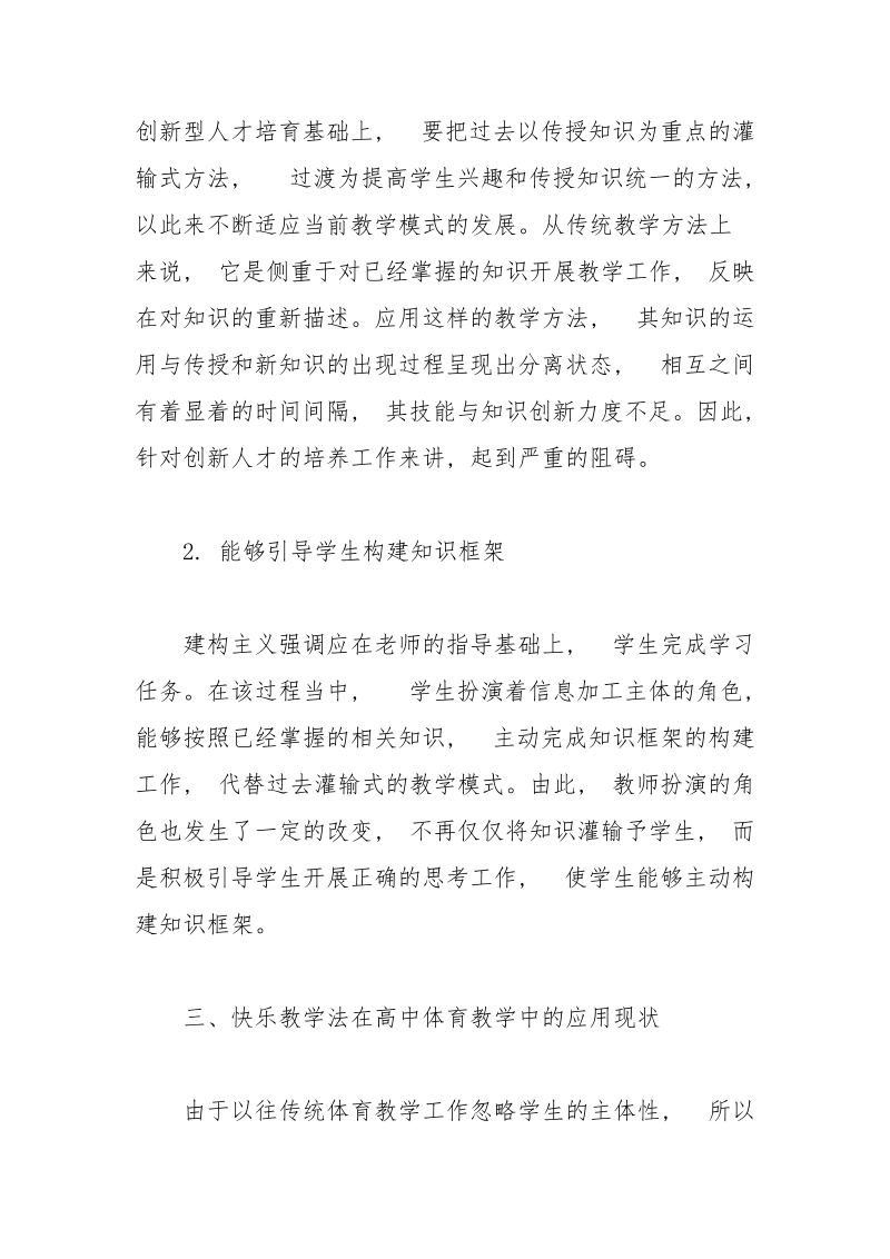 快乐教学法在高中体育教学中的实施策略.docx_第3页