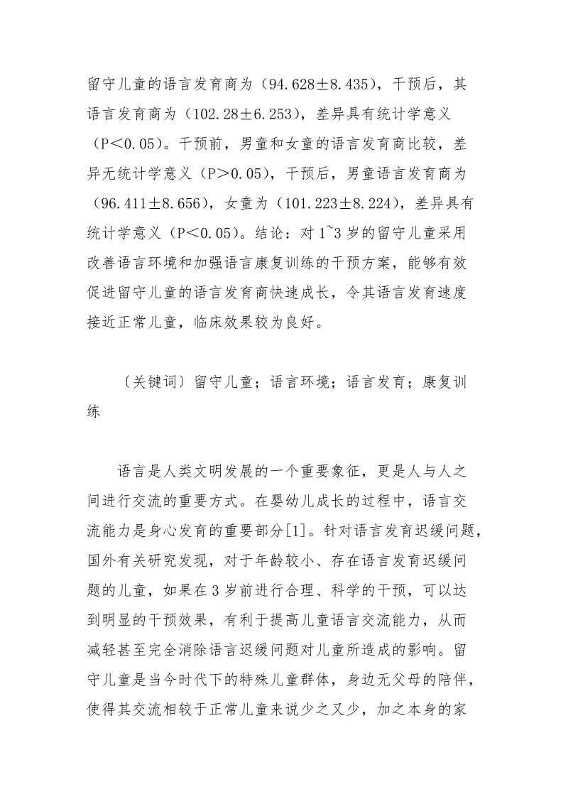 留守儿童语言发育迟缓的临床干预分析论文.docx_第2页