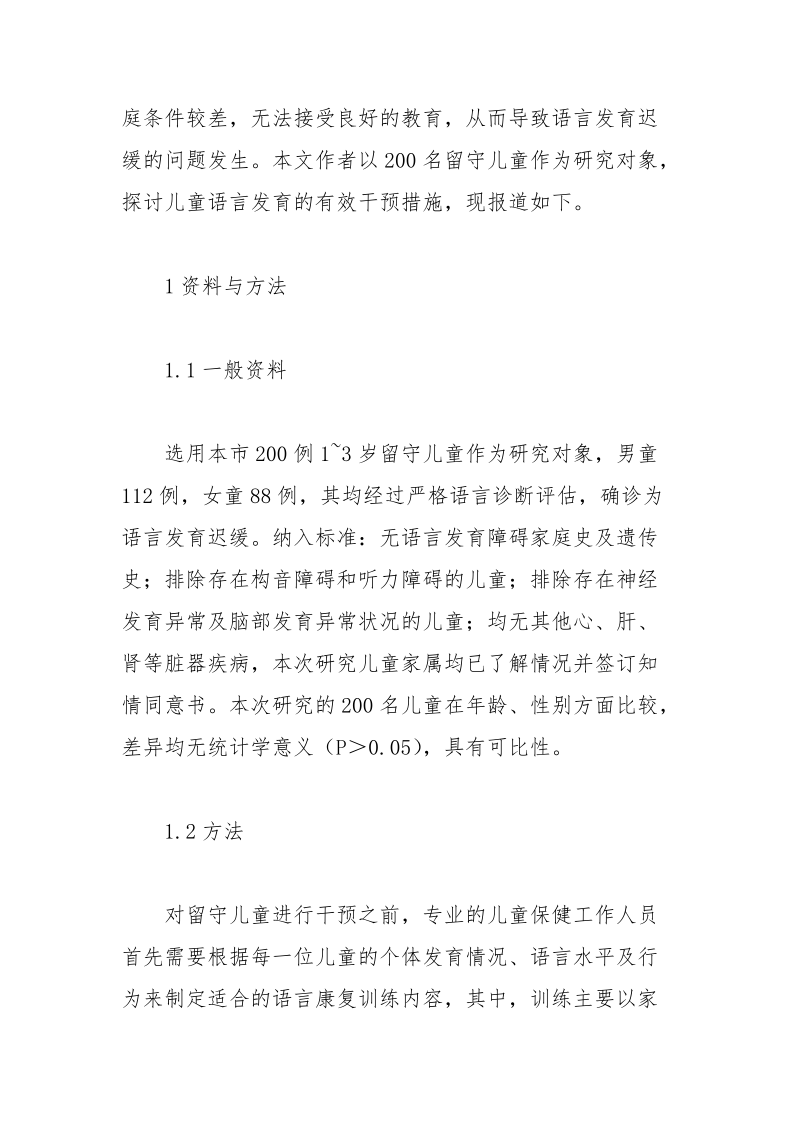 留守儿童语言发育迟缓的临床干预分析论文.docx_第3页