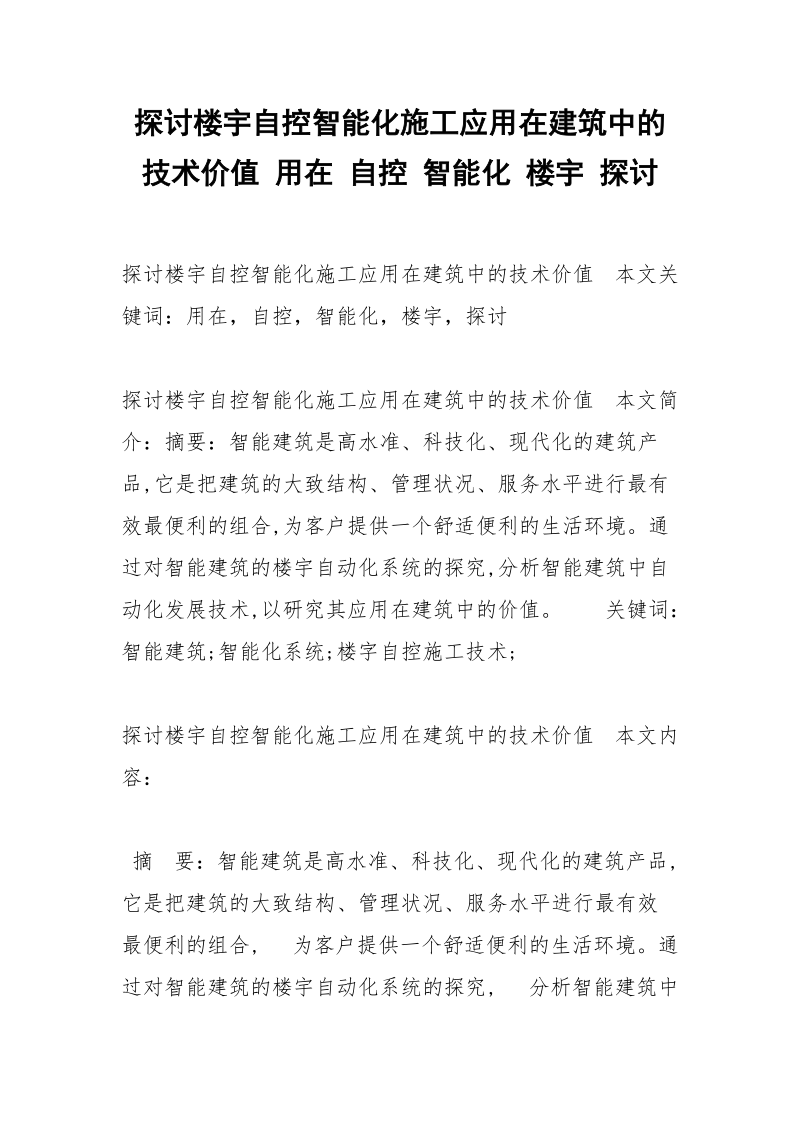 探讨楼宇自控智能化施工应用在建筑中的技术价值 用在 自控 智能化 楼宇 探讨.docx_第1页