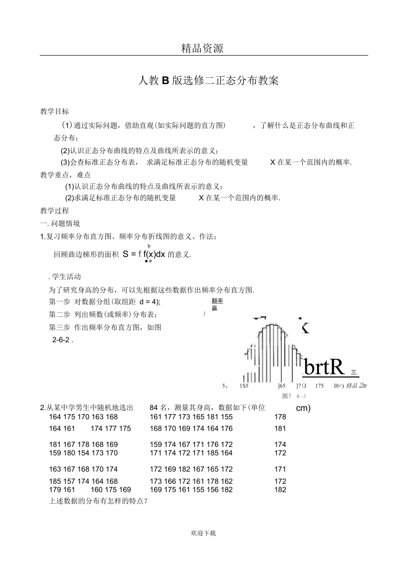 二正态分布教案(一).docx_第1页