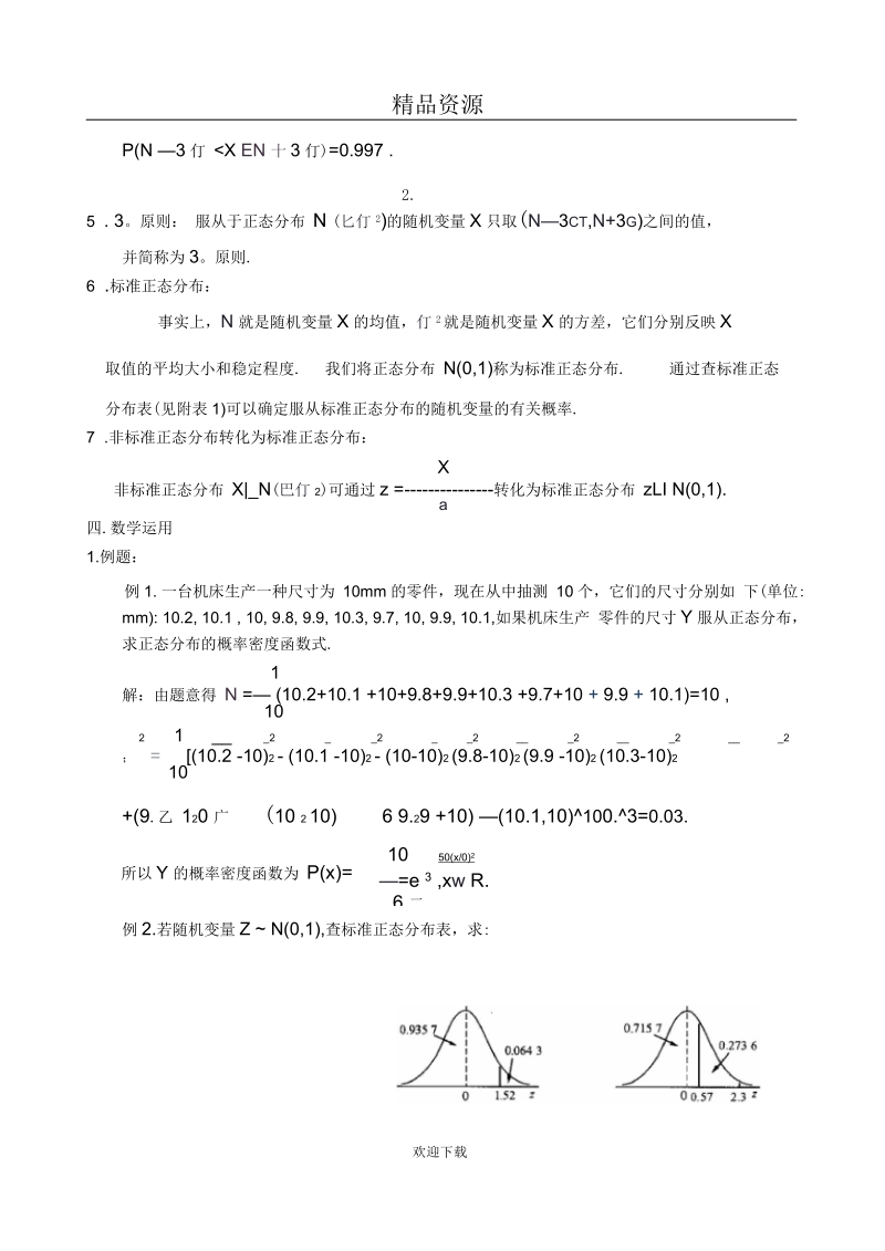 二正态分布教案(一).docx_第3页