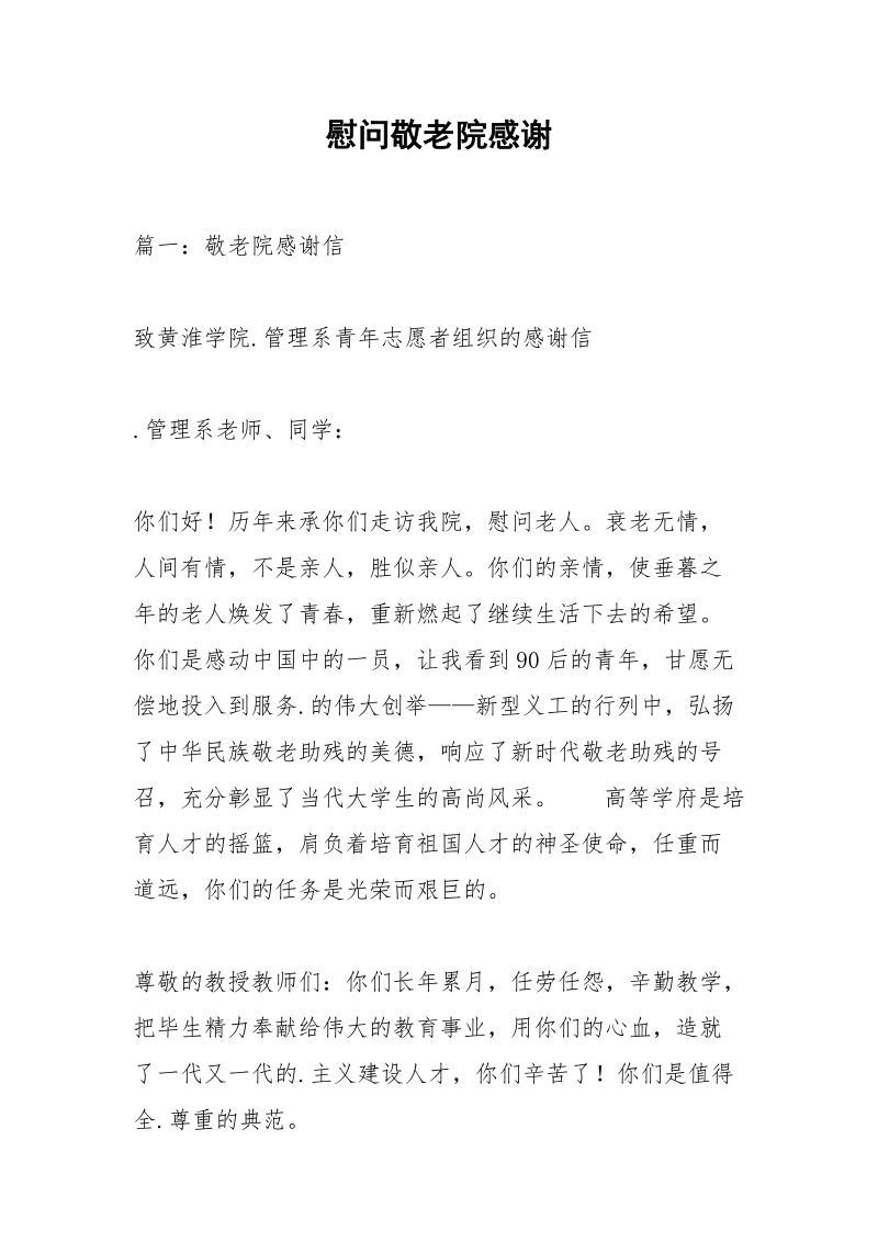 慰问敬老院感谢.docx_第1页