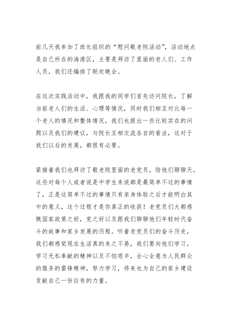 慰问敬老院感谢.docx_第3页