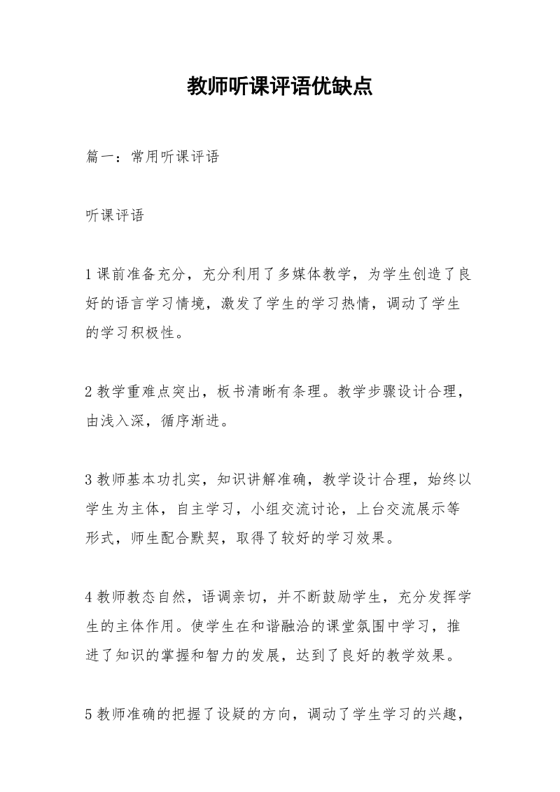 教师听课评语优缺点_1.docx_第1页