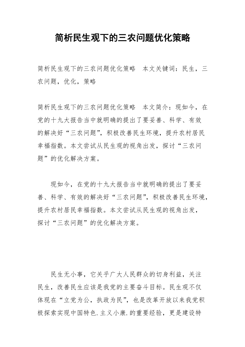 简析民生观下的三农问题优化策略.docx_第1页