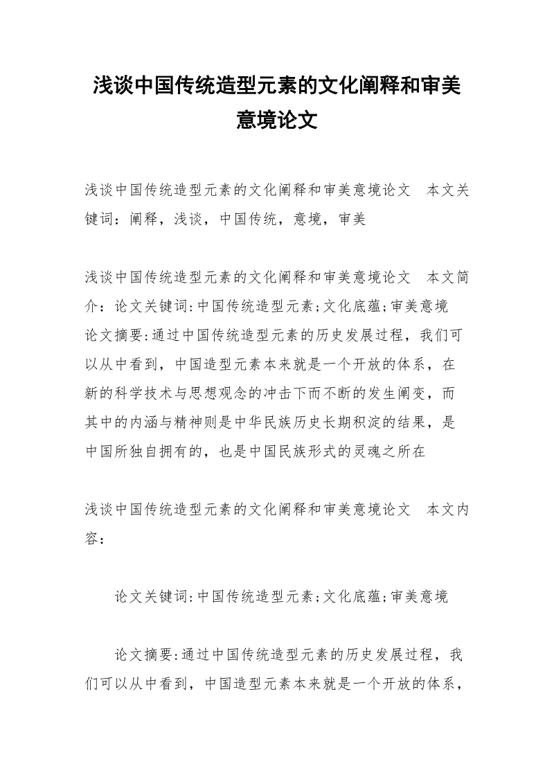 浅谈中国传统造型元素的文化阐释和审美意境论文.docx_第1页