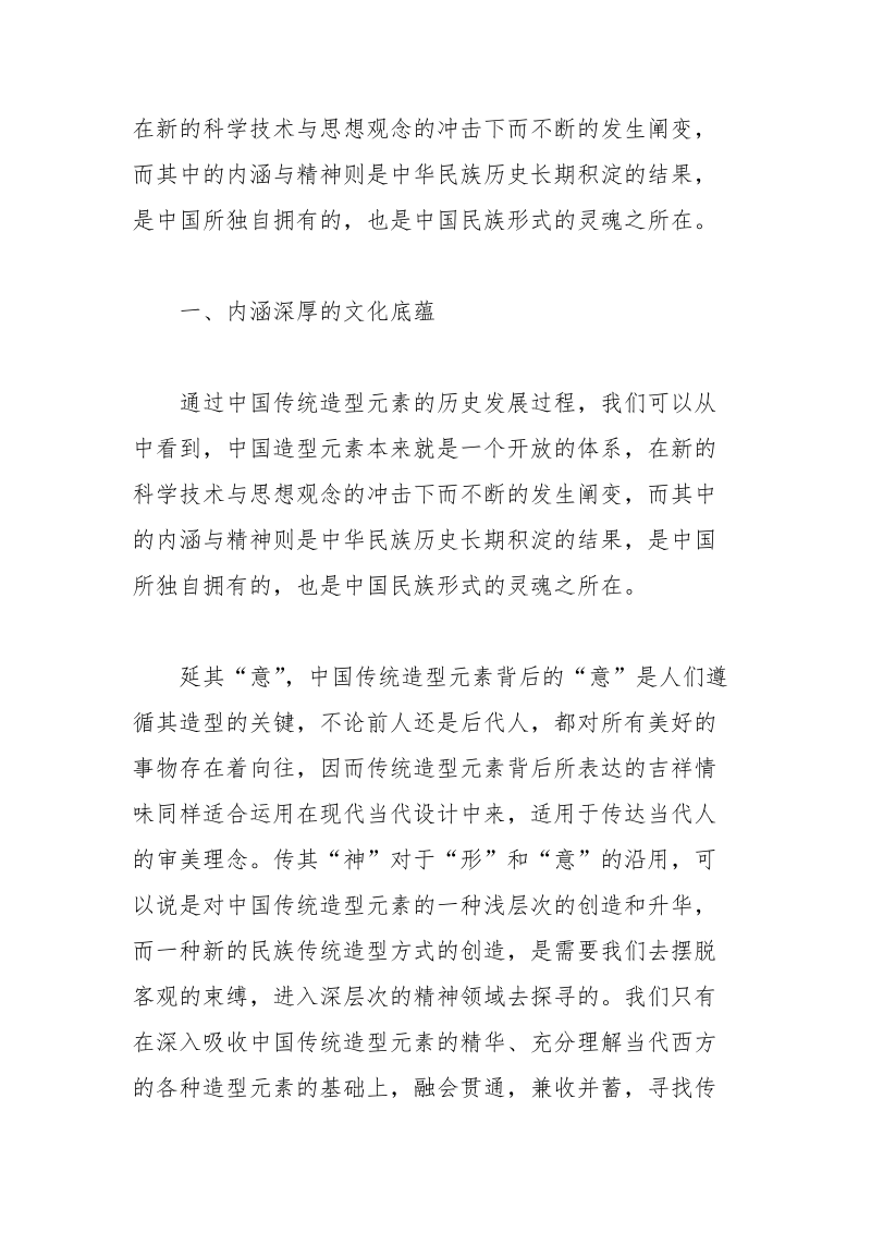 浅谈中国传统造型元素的文化阐释和审美意境论文.docx_第2页