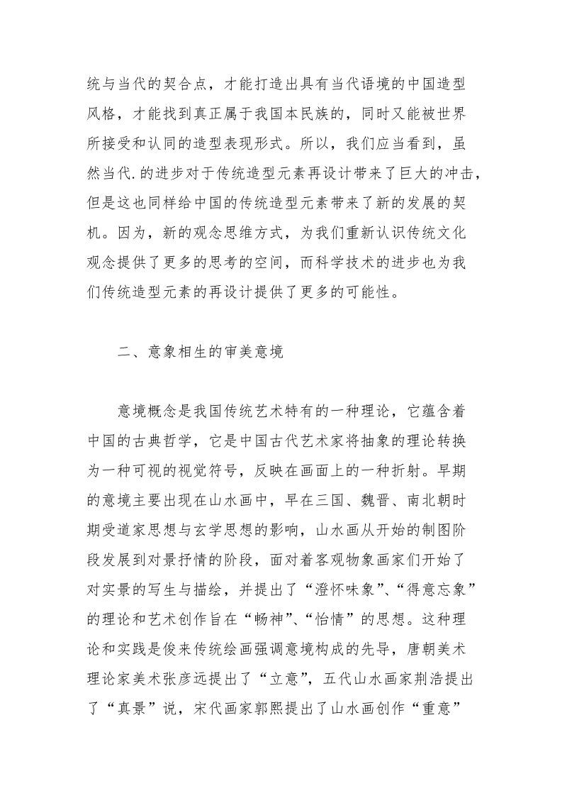 浅谈中国传统造型元素的文化阐释和审美意境论文.docx_第3页