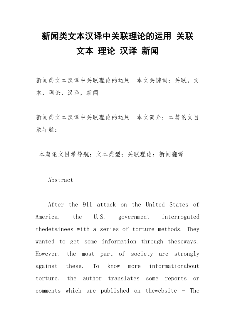 新闻类文本汉译中关联理论的运用 关联 文本 理论 汉译 新闻.docx_第1页