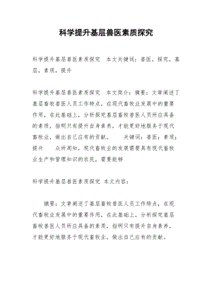 科学提升基层兽医素质探究.docx