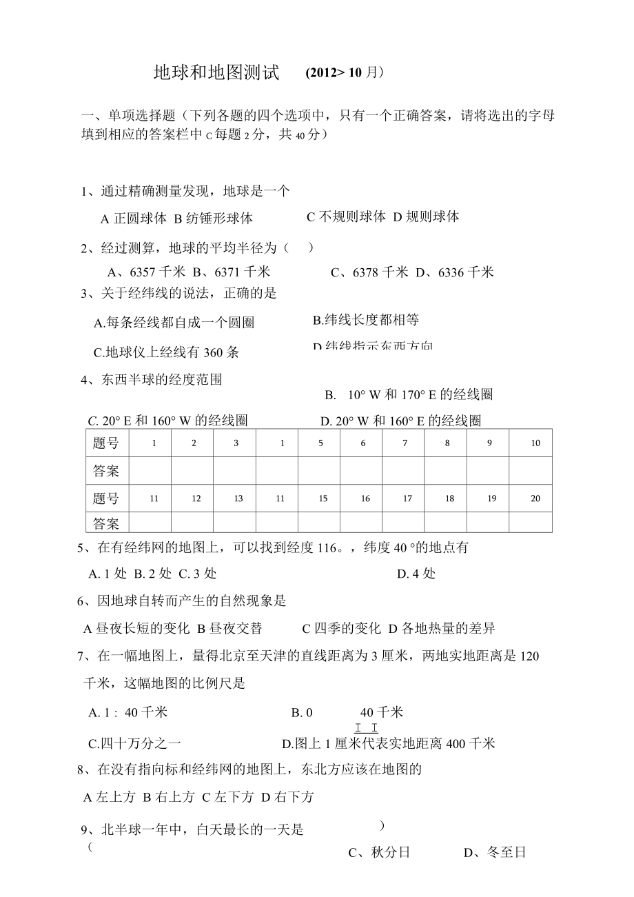 地球和地图测试题1.docx_第1页