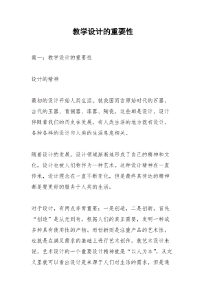 教学设计的重要性.docx