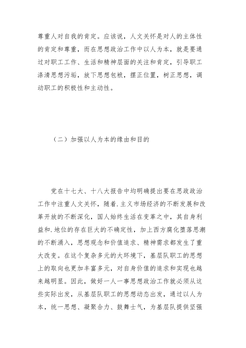 新形势下如何增强一人一事思想政治工作实效性.docx_第3页