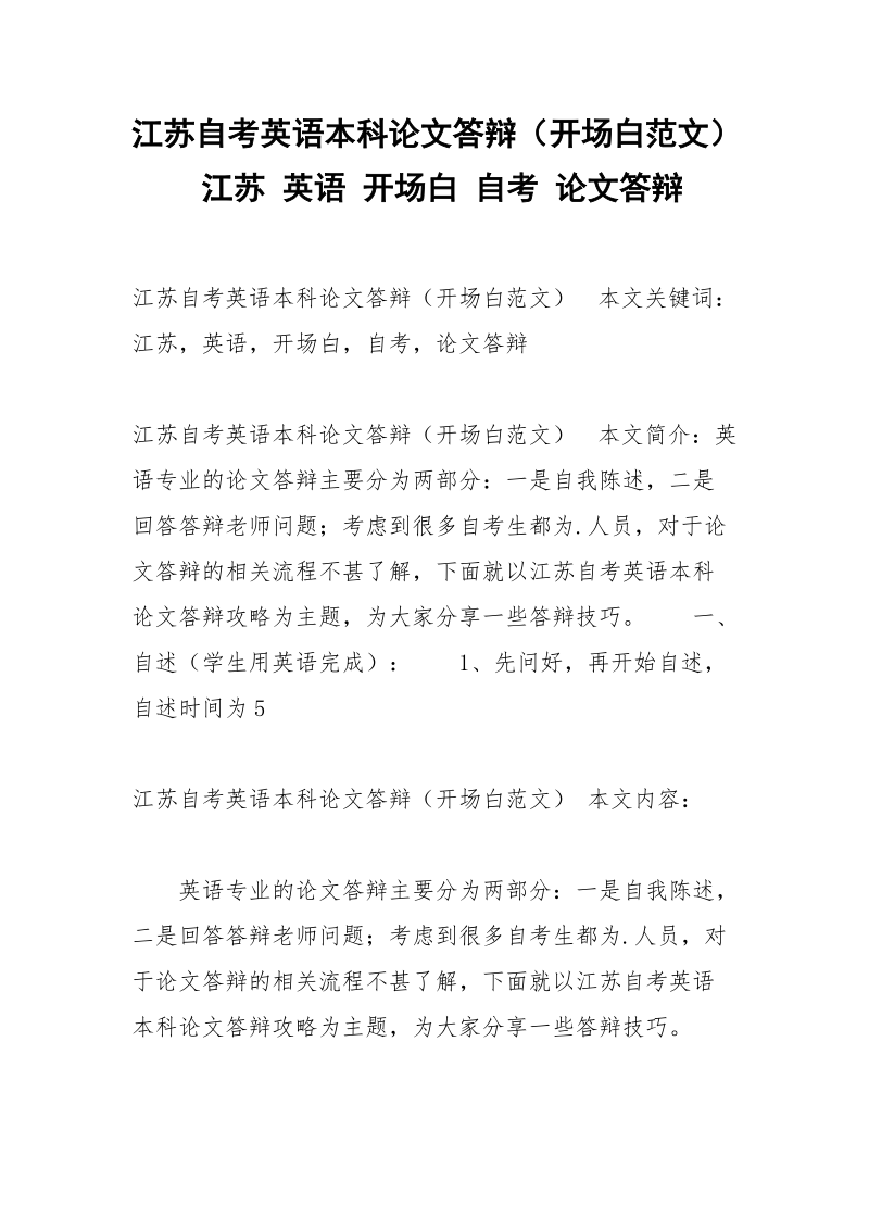 江苏自考英语本科论文答辩（开场白范文） 江苏 英语 开场白 自考 论文答辩.docx_第1页