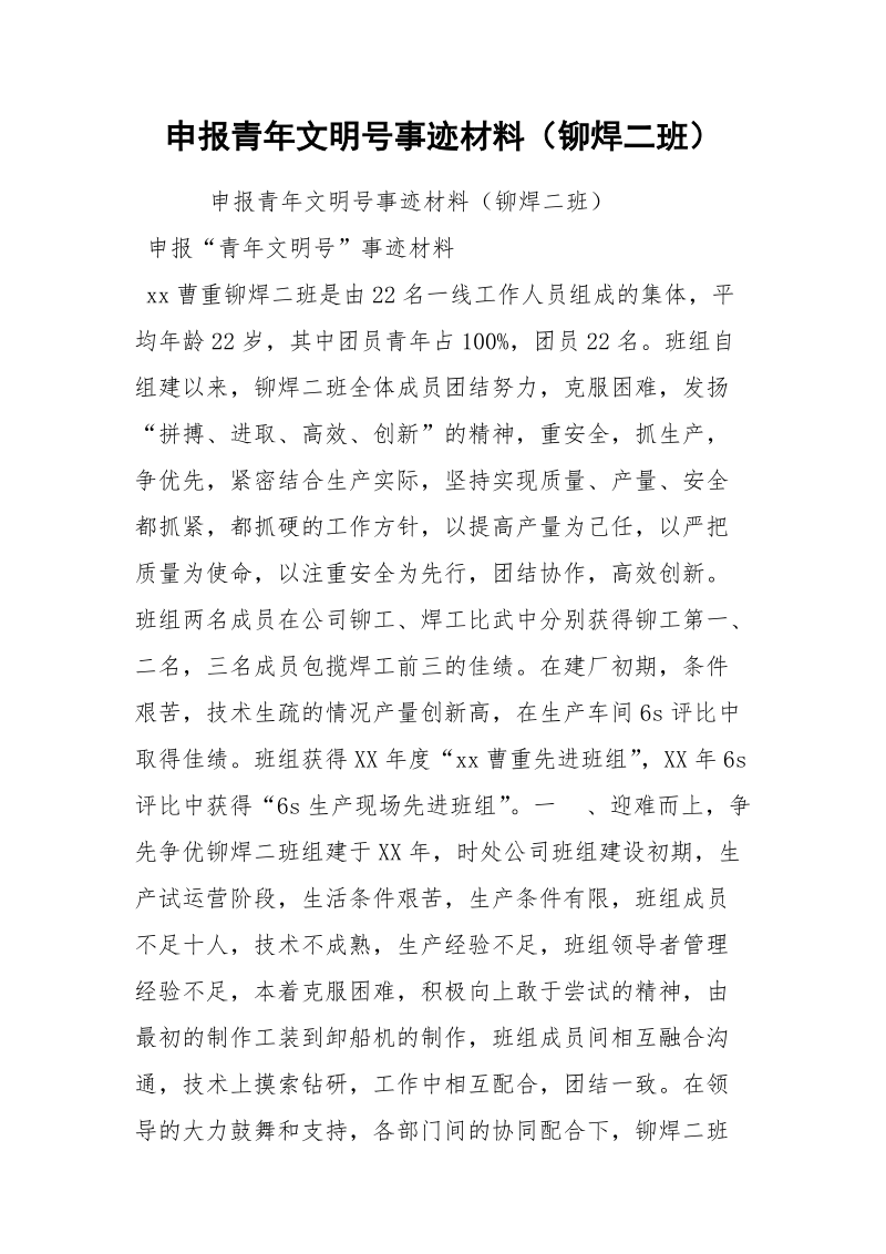 申报青年文明号事迹材料（铆焊二班）.docx_第1页