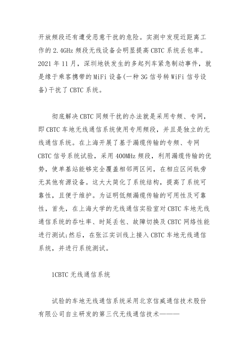 浅谈基于漏缆传输的CBTC无线通信系统试验论文 浅谈 通信系统 传输 试验 论文.docx_第2页