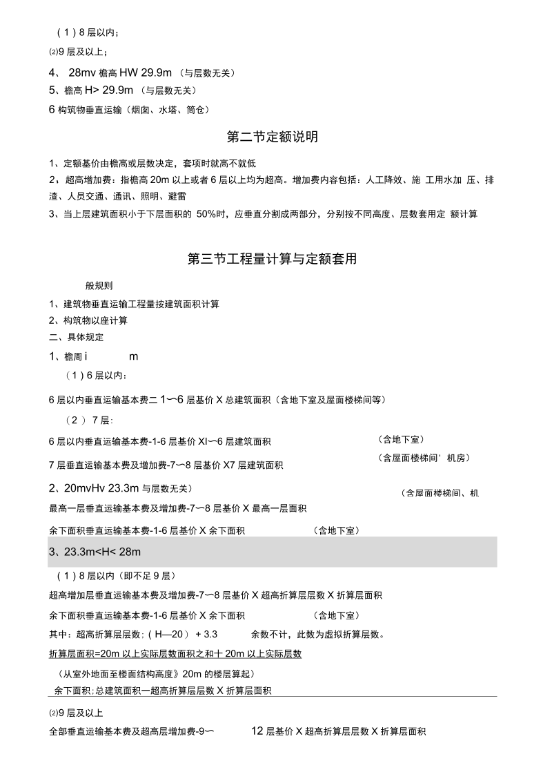 垂直运输工程量有关计算规则与说明.docx_第3页