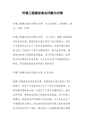 环境工程建设难点问题与对策.docx