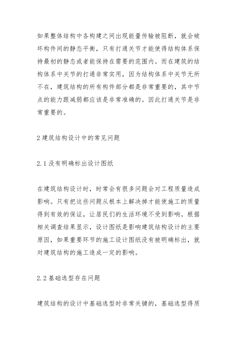 建筑结构设计常见问题与对策.docx_第3页