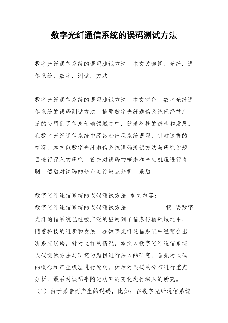 数字光纤通信系统的误码测试方法.docx_第1页