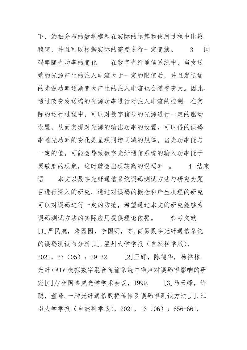 数字光纤通信系统的误码测试方法.docx_第3页