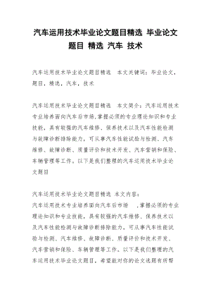 汽车运用技术毕业论文题目精选 毕业论文 题目 精选 汽车 技术.docx