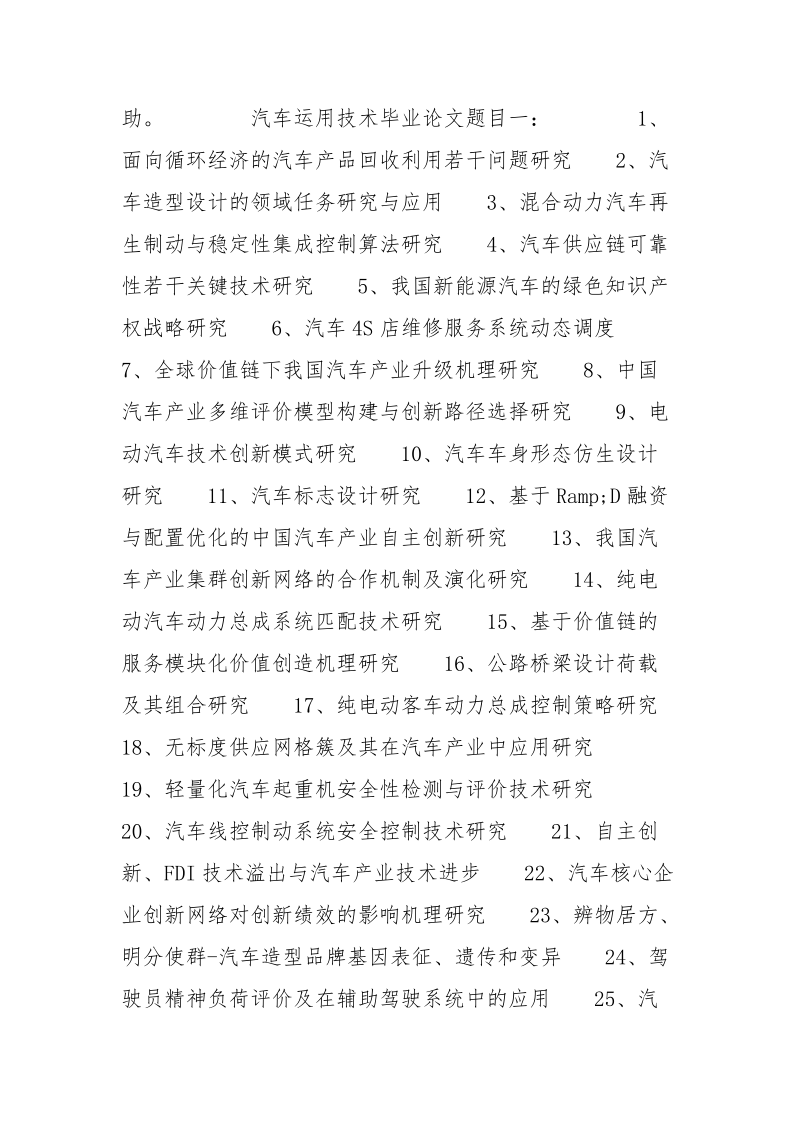 汽车运用技术毕业论文题目精选 毕业论文 题目 精选 汽车 技术.docx_第2页