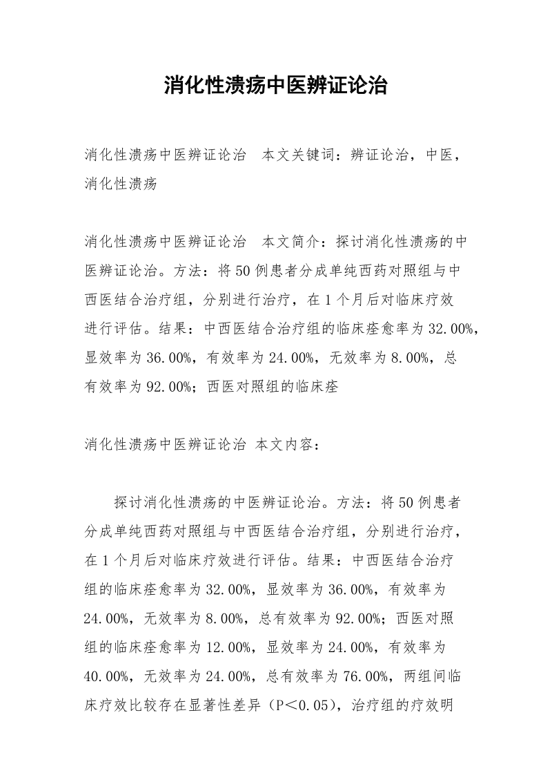 消化性溃疡中医辨证论治.docx_第1页