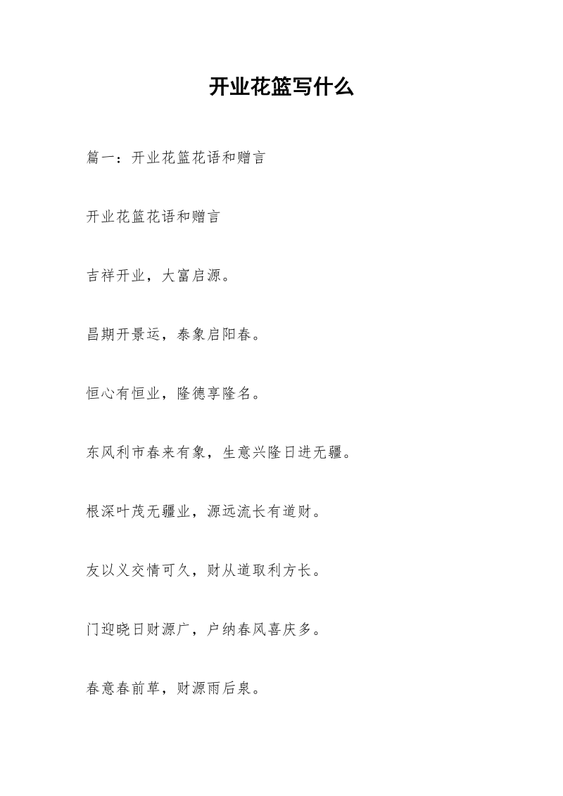 开业花篮写什么.docx_第1页