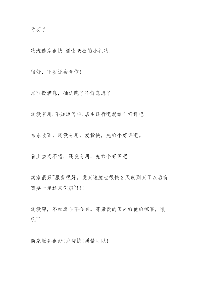 淘宝好评语100字通用_2.docx_第2页