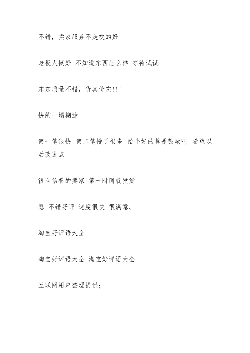 淘宝好评语100字通用_2.docx_第3页