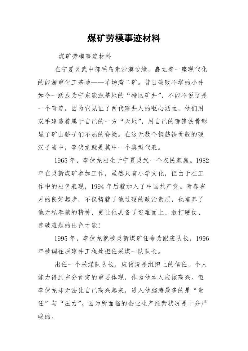 煤矿劳模事迹材料.docx_第1页