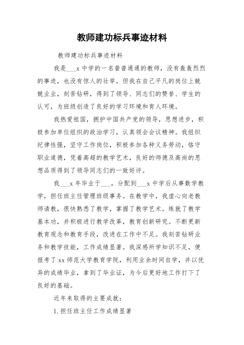 教师建功标兵事迹材料.docx_第1页