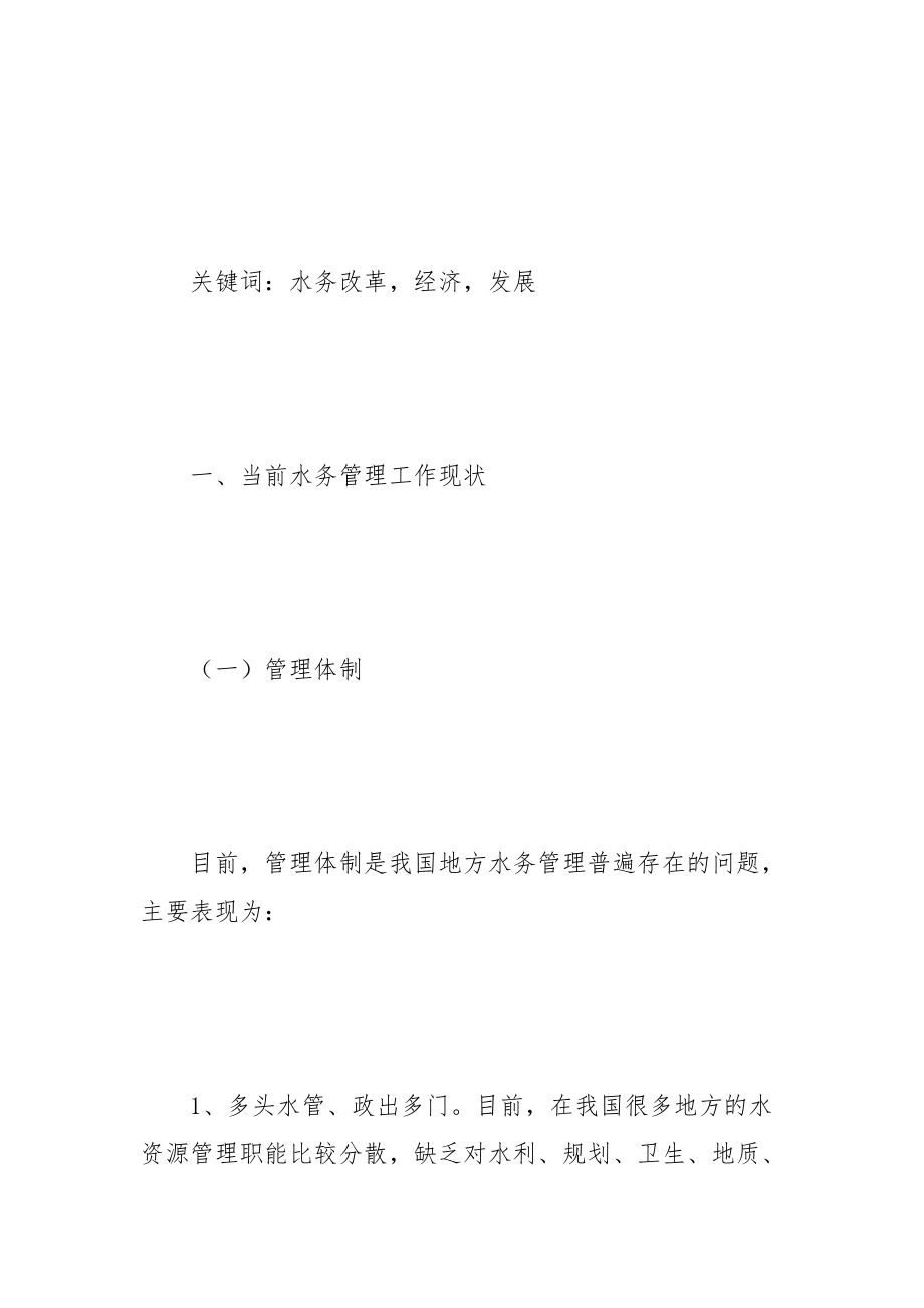 深化水务改革促进水务经济健康发展_1.docx_第2页