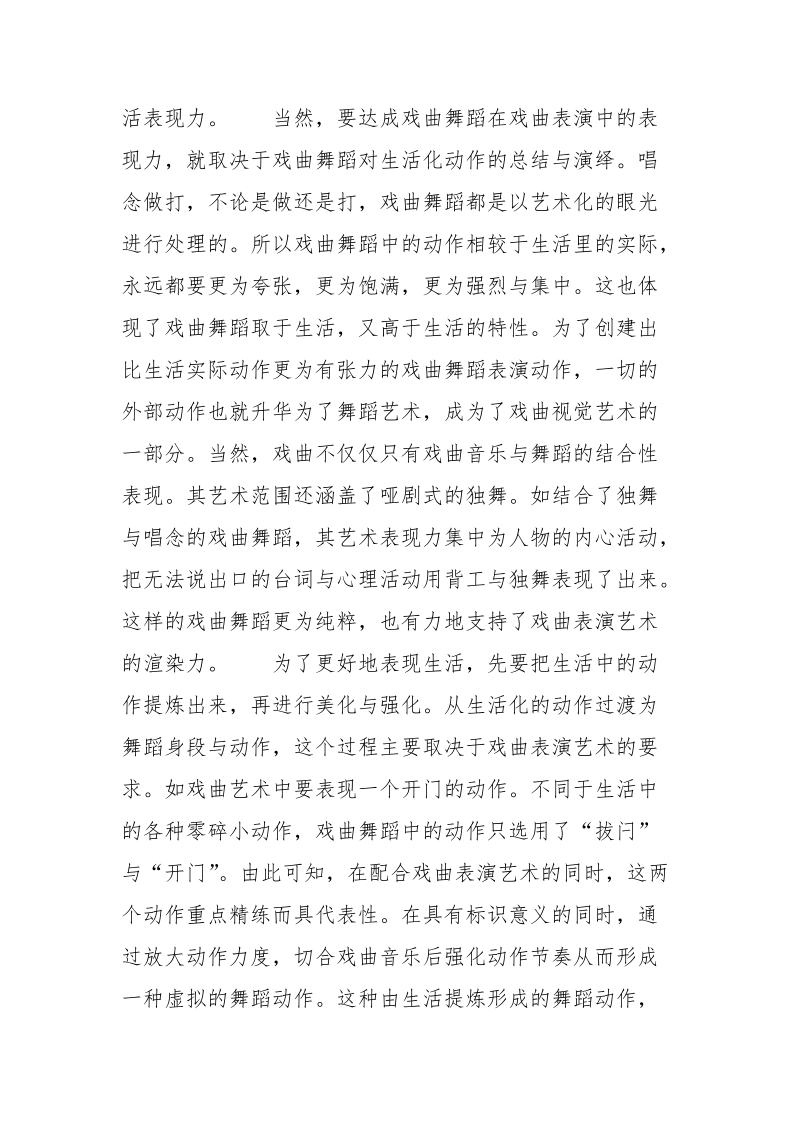 戏曲舞蹈在戏曲表演中的运用与要素解读.docx_第3页