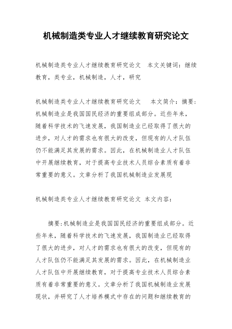 机械制造类专业人才继续教育研究论文.docx_第1页