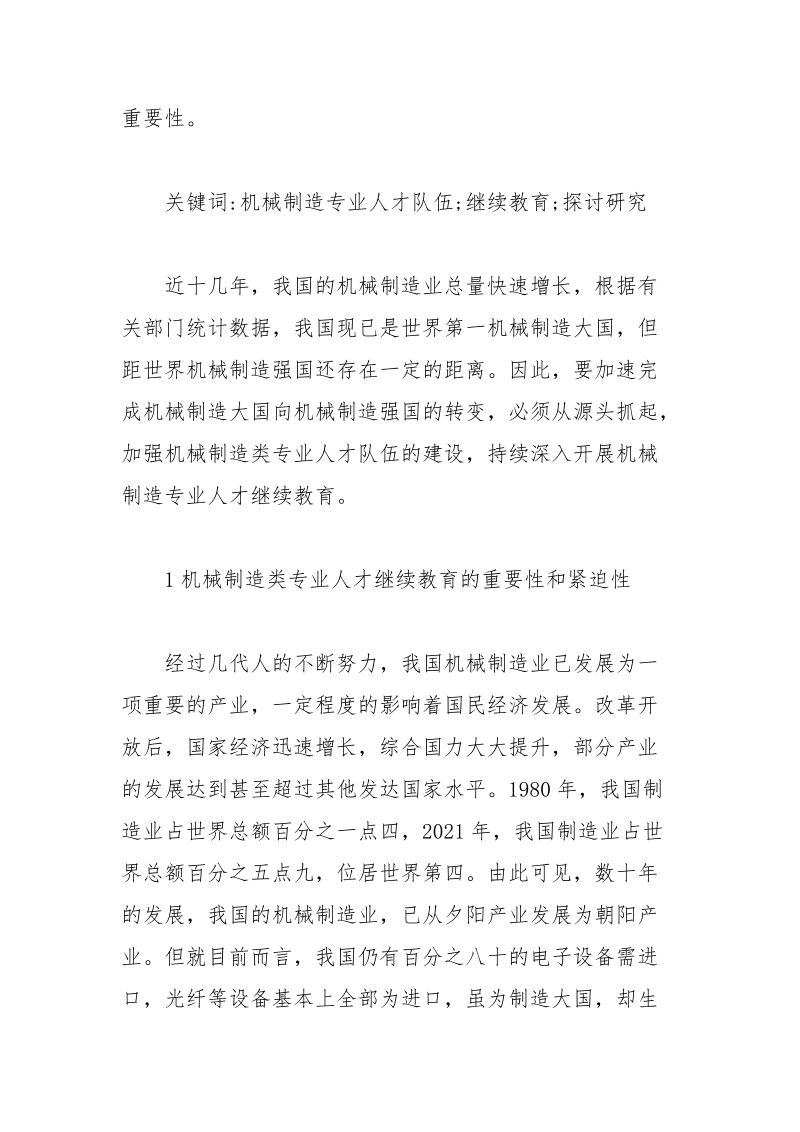 机械制造类专业人才继续教育研究论文.docx_第2页